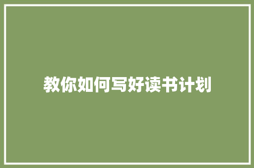教你如何写好读书计划