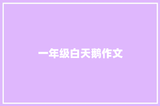一年级白天鹅作文 简历模板