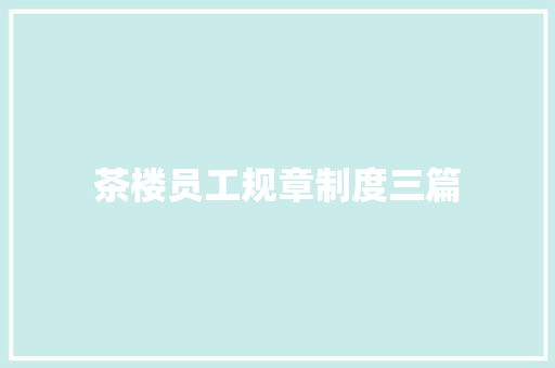 茶楼员工规章制度三篇