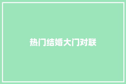 热门结婚大门对联 简历模板