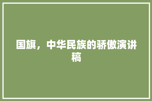 国旗，中华民族的骄傲演讲稿