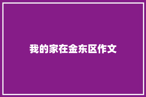 我的家在金东区作文 写作社区