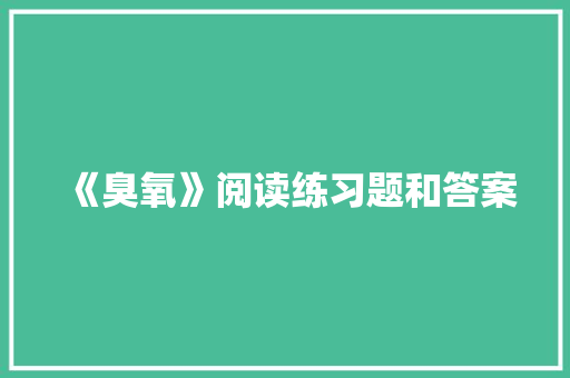《臭氧》阅读练习题和答案