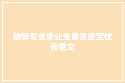 幼师专业毕业生自我鉴定优秀范文