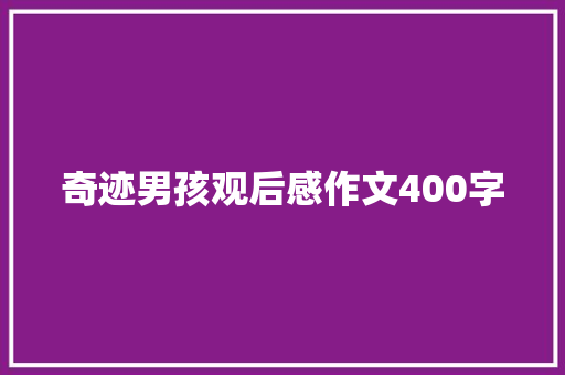 奇迹男孩观后感作文400字 范文赏析