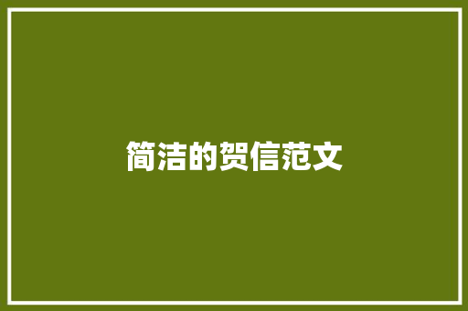 简洁的贺信范文