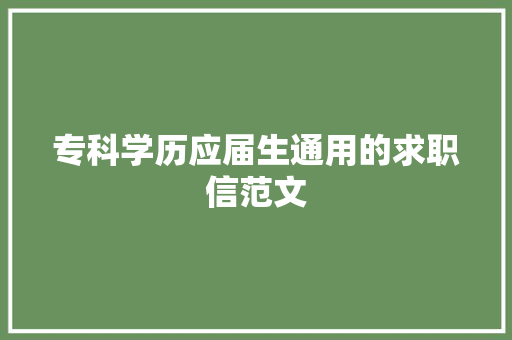 专科学历应届生通用的求职信范文