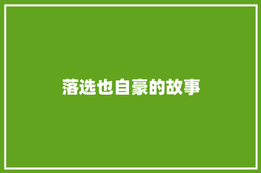 落选也自豪的故事 商业文案