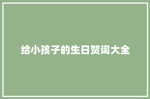给小孩子的生日贺词大全