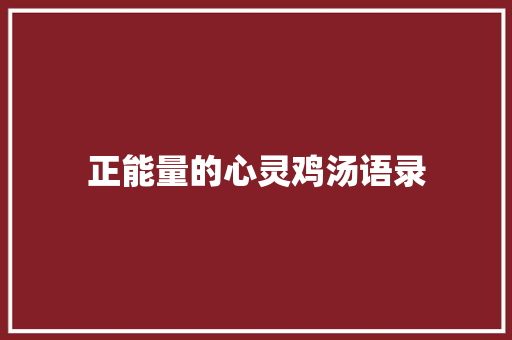 正能量的心灵鸡汤语录