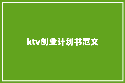 ktv创业计划书范文 诗歌创作