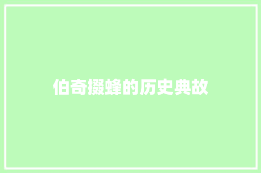 伯奇掇蜂的历史典故 报告写作