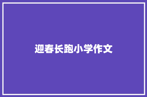 迎春长跑小学作文