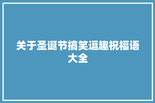 关于圣诞节搞笑逗趣祝福语大全