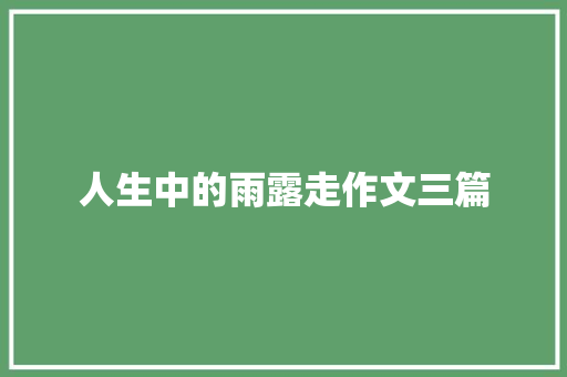 人生中的雨露走作文三篇
