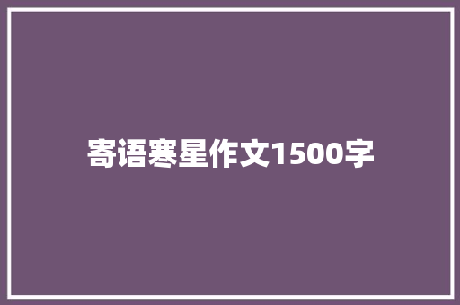 寄语寒星作文1500字 商业文案