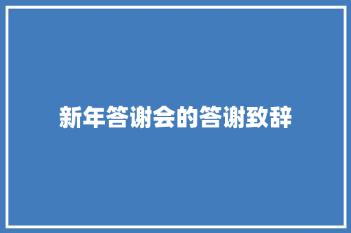 新年答谢会的答谢致辞 诗歌创作
