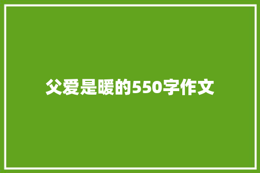 父爱是暖的550字作文