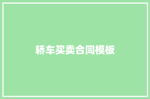轿车买卖合同模板