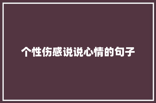 个性伤感说说心情的句子