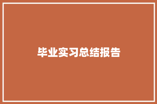 毕业实习总结报告 诗歌创作