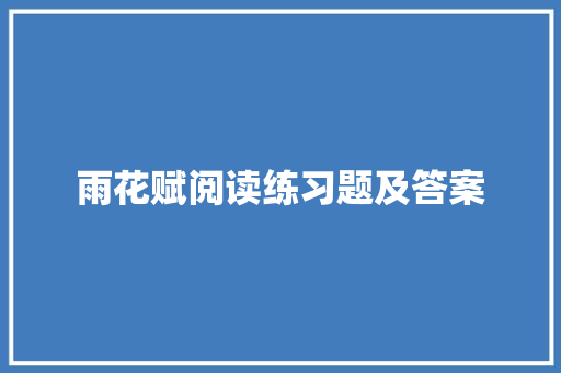 雨花赋阅读练习题及答案