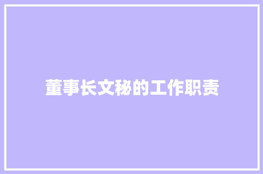 董事长文秘的工作职责