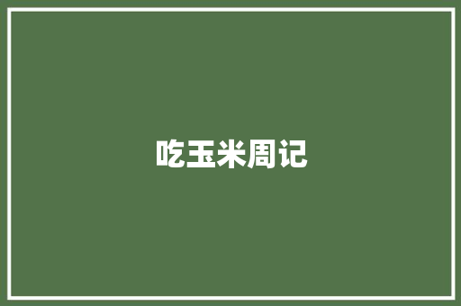 吃玉米周记