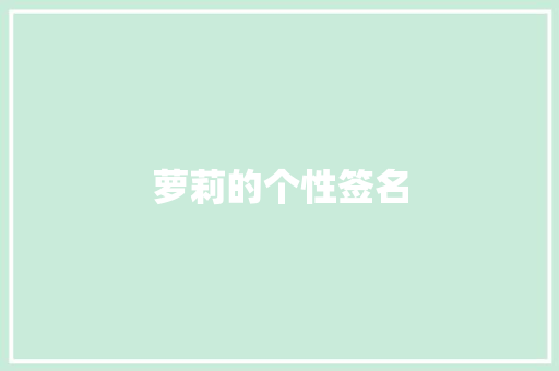 萝莉的个性签名