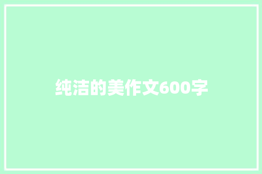 纯洁的美作文600字