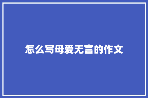 怎么写母爱无言的作文