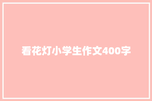 看花灯小学生作文400字 词汇积累