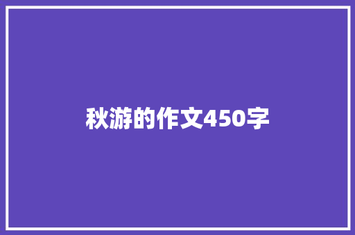 秋游的作文450字