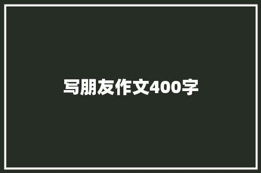 写朋友作文400字 诗歌创作
