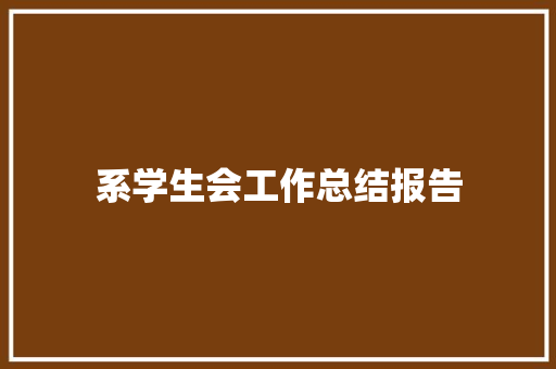 系学生会工作总结报告