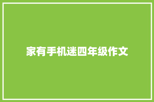 家有手机迷四年级作文 简历模板