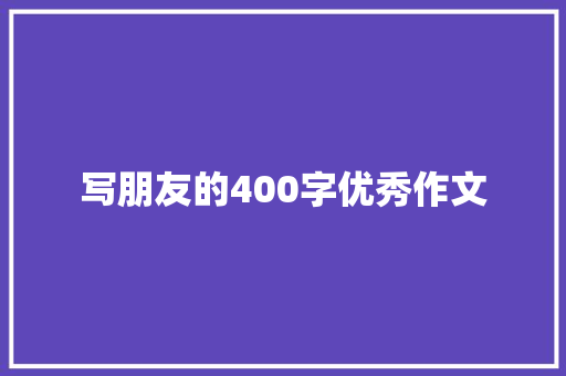 写朋友的400字优秀作文 词汇积累