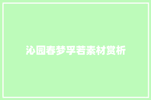 沁园春梦孚若素材赏析 诗歌创作