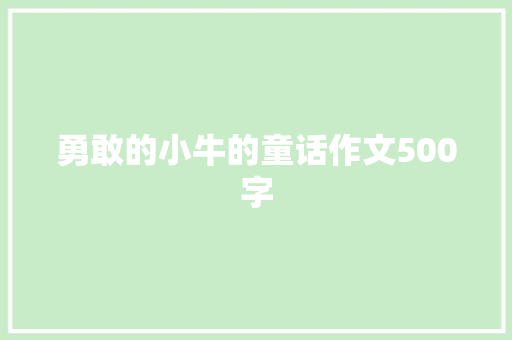 勇敢的小牛的童话作文500字 写作技巧