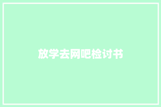 放学去网吧检讨书