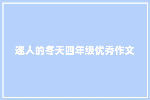 迷人的冬天四年级优秀作文 简历模板