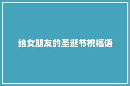 给女朋友的圣诞节祝福语