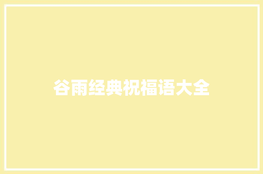 谷雨经典祝福语大全 写作技巧