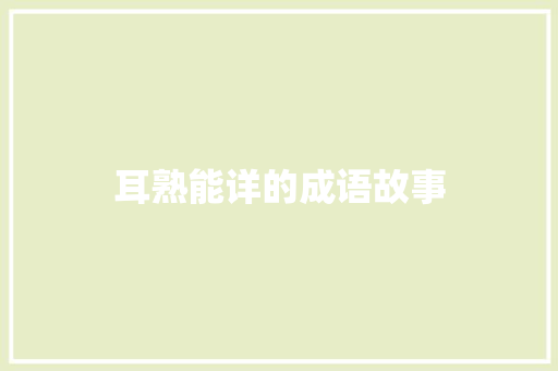 耳熟能详的成语故事