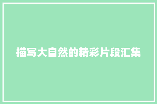 描写大自然的精彩片段汇集