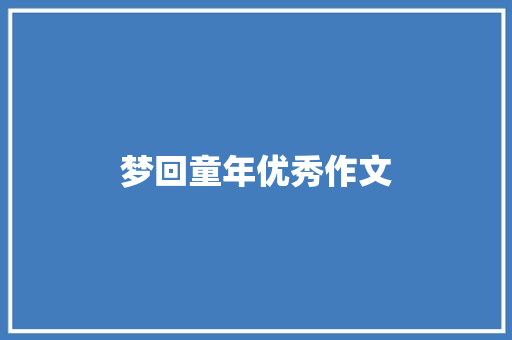 梦回童年优秀作文 诗歌创作