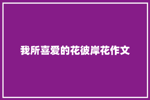 我所喜爱的花彼岸花作文