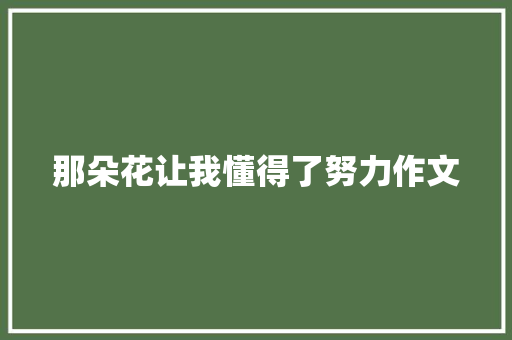 那朵花让我懂得了努力作文