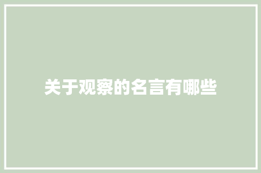 关于观察的名言有哪些