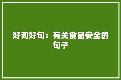 好词好句：有关食品安全的句子